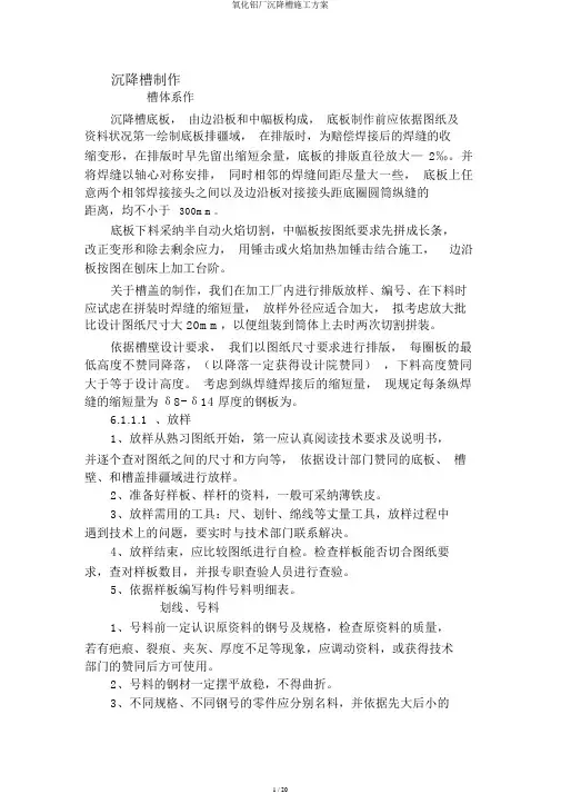 氧化铝厂沉降槽施工方案
