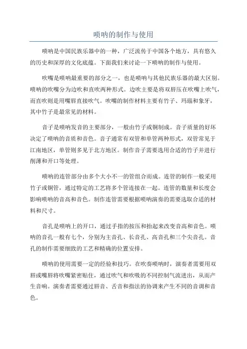 唢呐的制作与使用