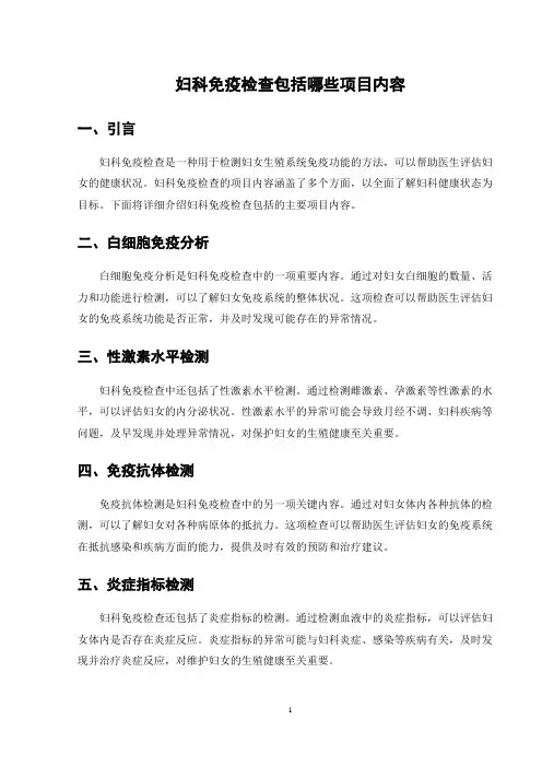 妇科免疫检查包括哪些项目内容