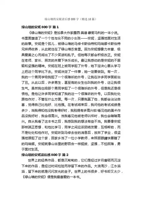 绿山墙的安妮读后感800字（精选18篇）