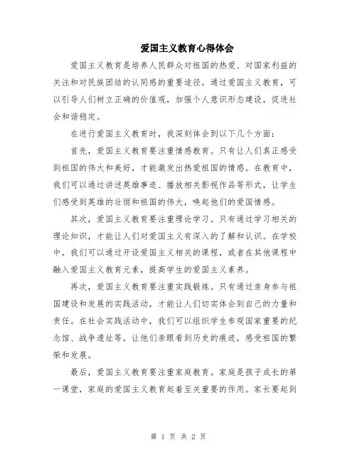 爱国主义教育心得体会