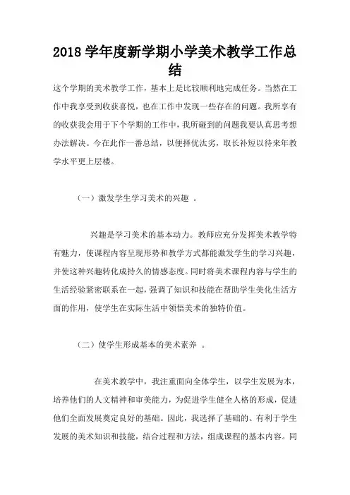 2018学年度新学期小学美术教学工作总结