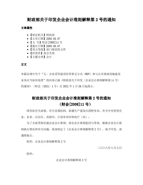 财政部关于印发企业会计准则解释第2号的通知
