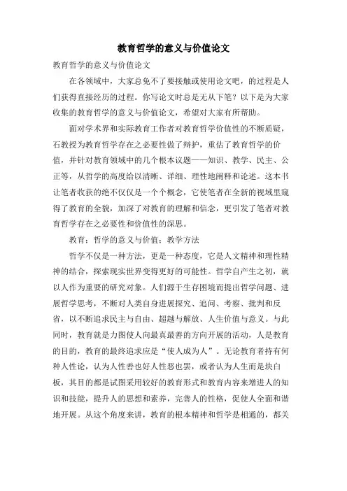 教育哲学的意义与价值论文
