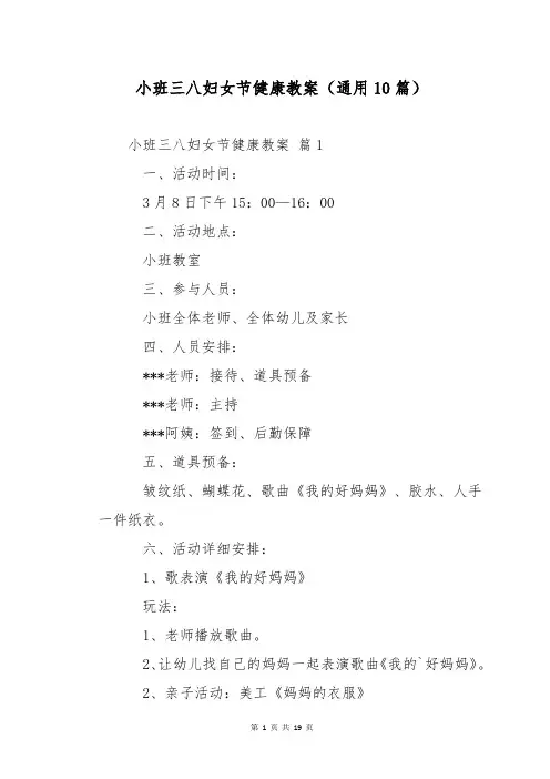 小班三八妇女节健康教案(通用10篇)