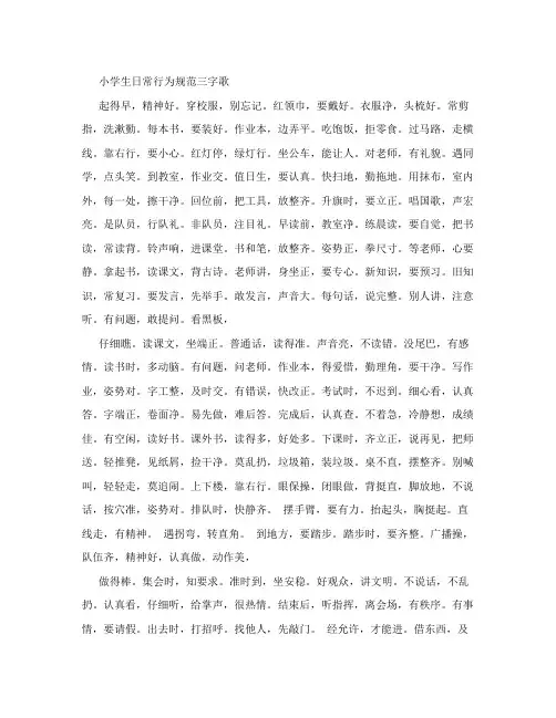 小学生行为规范三字歌