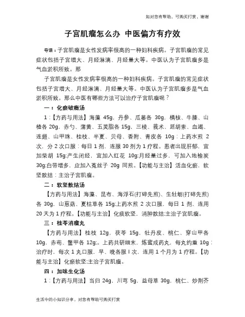 子宫肌瘤怎么办 中医偏方有疗效