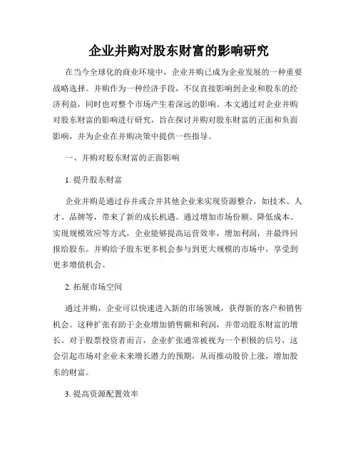 企业并购对股东财富的影响研究