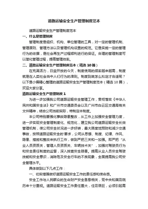 道路运输安全生产管理制度范本（精选10篇）
