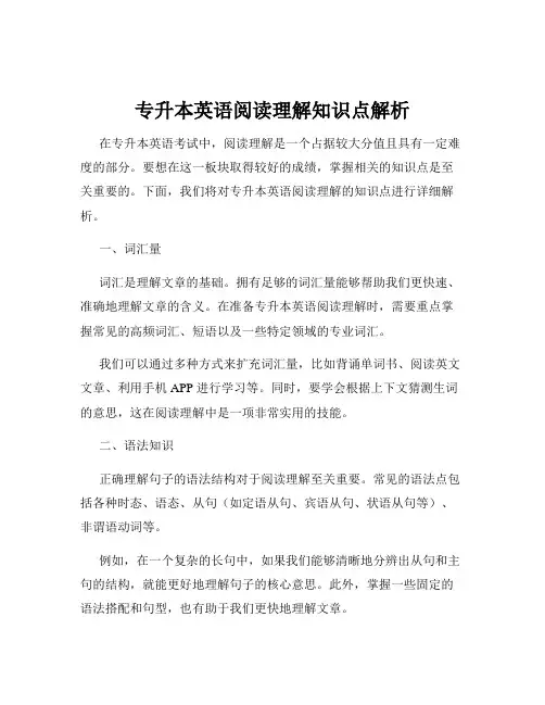 专升本英语阅读理解知识点解析