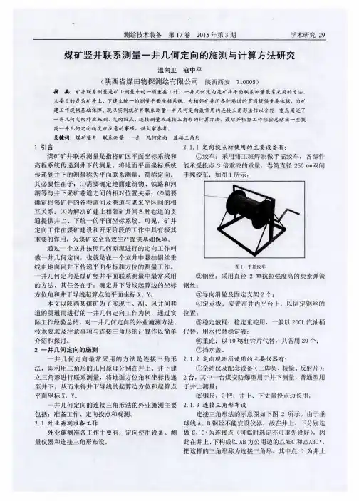 煤矿竖井联系测量一井几何定向的施测与计算方法研究