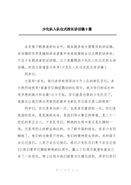 少先队入队仪式校长讲话稿5篇