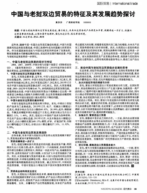 中国与老挝双边贸易的特征及其发展趋势探讨
