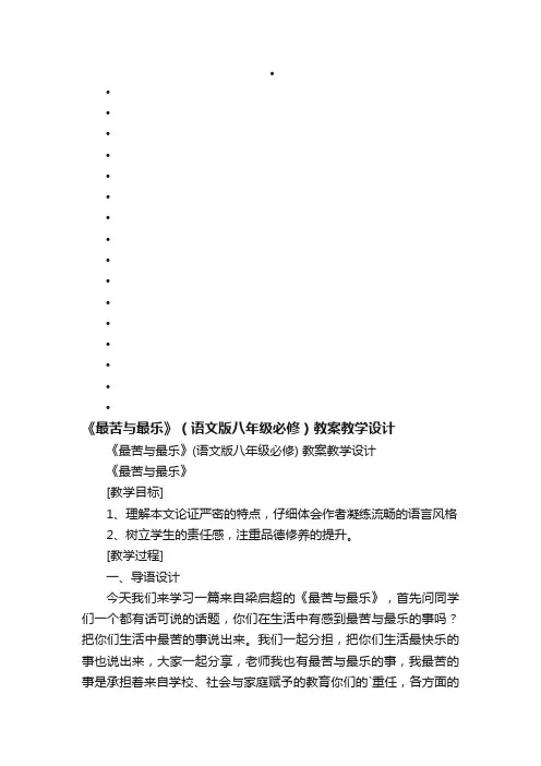 《最苦与最乐》（语文版八年级必修）教案教学设计