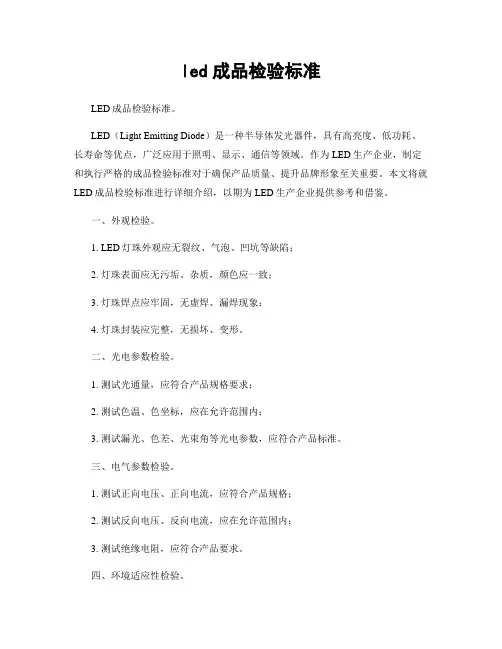 led成品检验标准