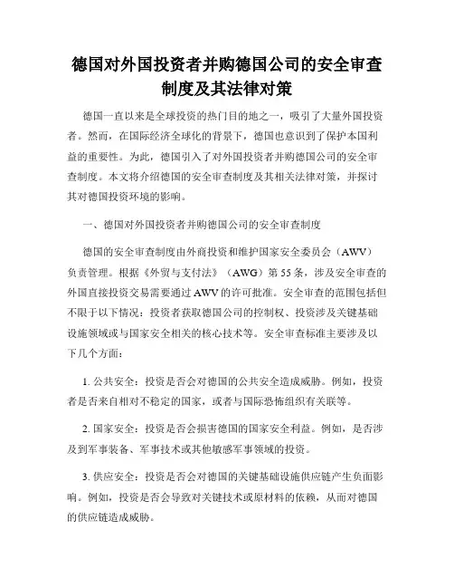 德国对外国投资者并购德国公司的安全审查制度及其法律对策