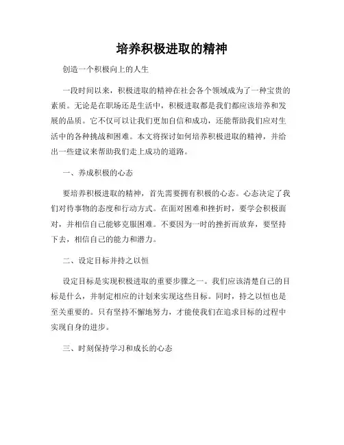 培养积极进取的精神