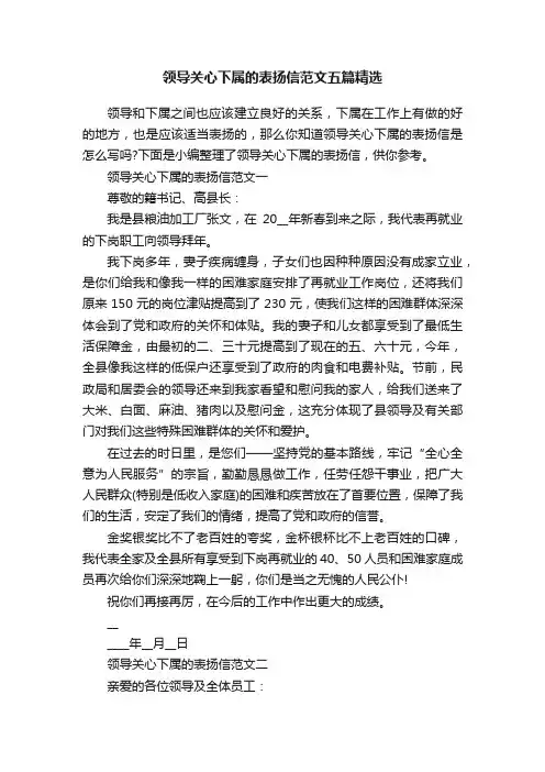 领导关心下属的表扬信范文五篇精选