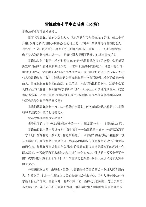 雷锋故事小学生读后感(10篇)