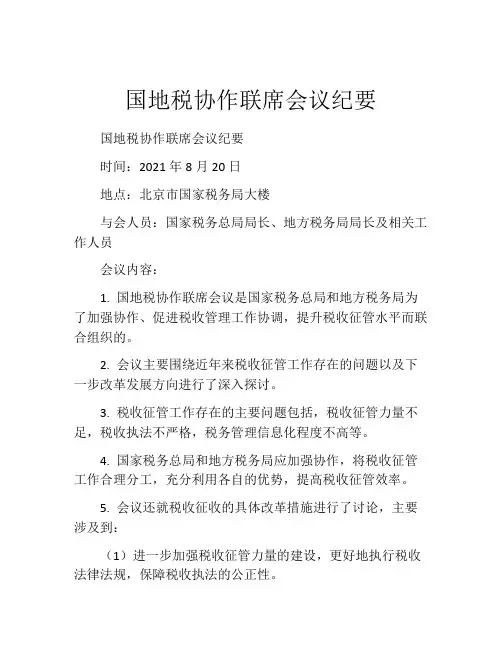 国地税协作联席会议纪要