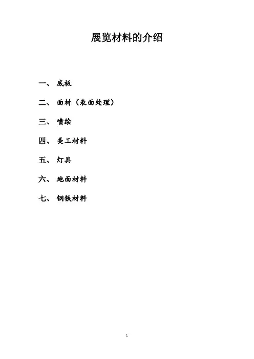 展览材料的介绍