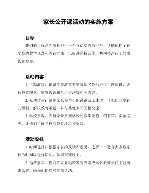 家长公开课活动的实施方案