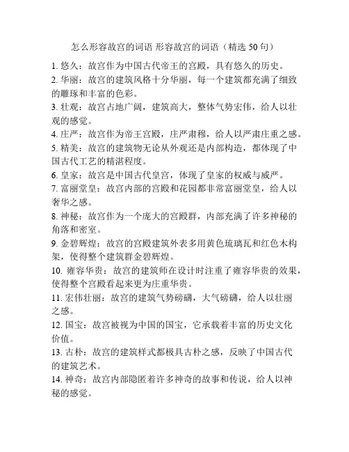 怎么形容故宫的词语 形容故宫的词语(精选50句)
