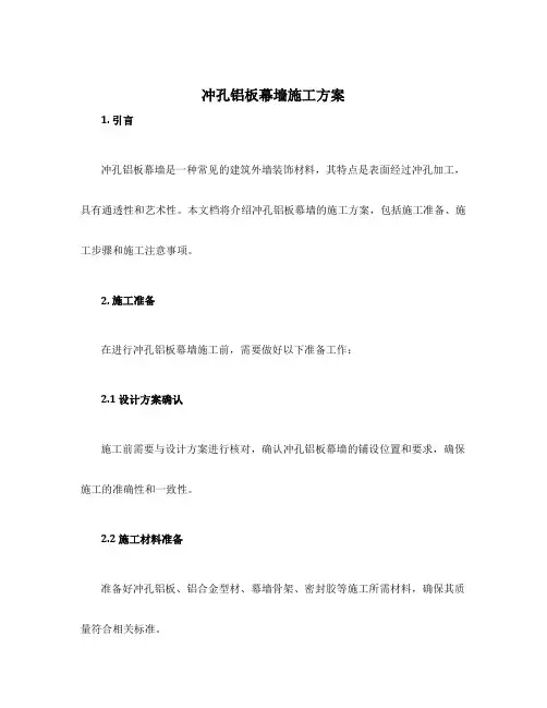 冲孔铝板幕墙施工方案