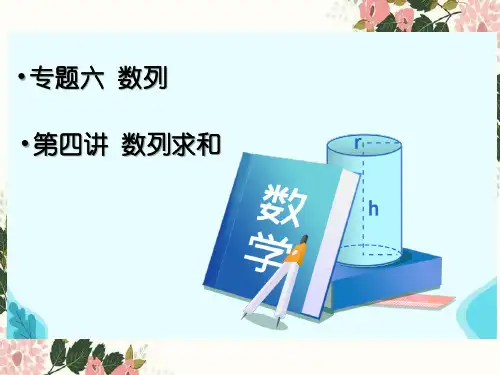 【配套新教材】高考数学复习人教版课本同步课件：专题六 数列 第四讲  数列求和(核心课件)