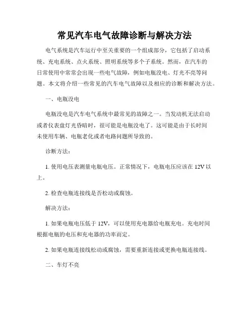 常见汽车电气故障诊断与解决方法