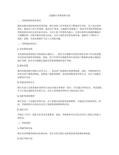 交通银行考核机制方案