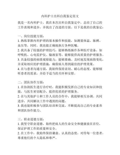 内科护士出科自我鉴定范文