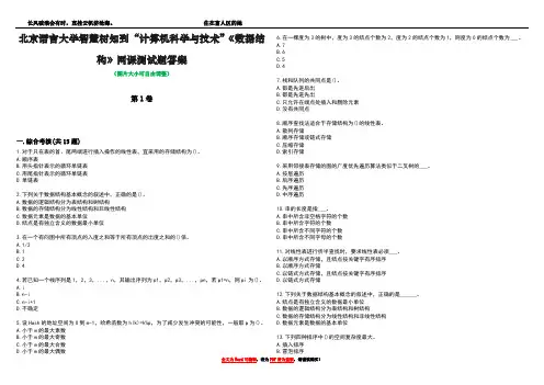 北京语言大学智慧树知到“计算机科学与技术”《数据结构》网课测试题答案1