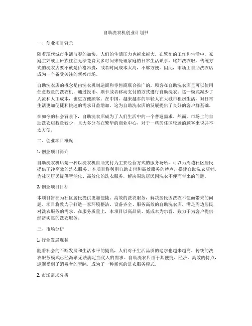 自助洗衣机创业计划书