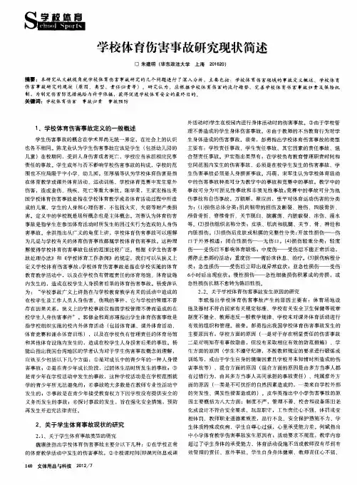 学校体育伤害事故研究现状简述