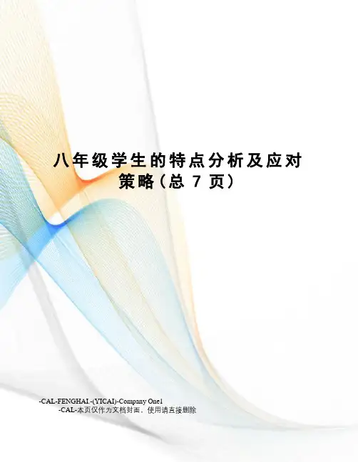 八年级学生的特点分析及应对策略