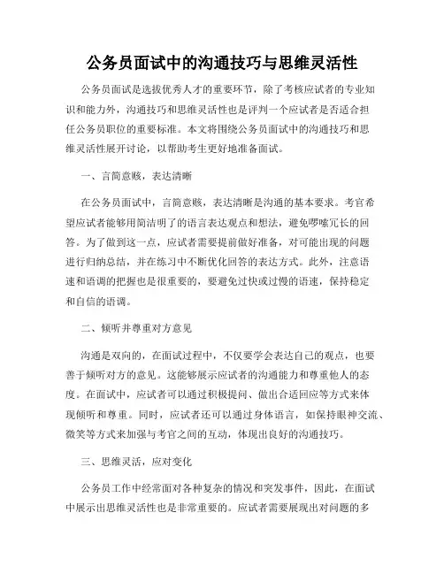 公务员面试中的沟通技巧与思维灵活性