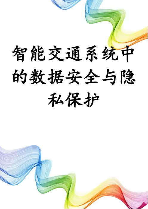 智能交通系统中的数据安全与隐私保护