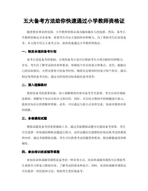 五大备考方法助你快速通过小学教师资格证