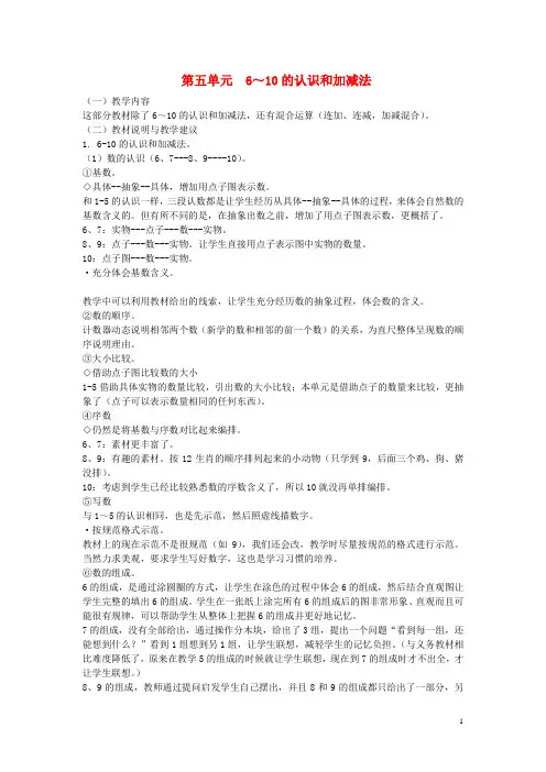 一年级数学上册第5单元6_10的认识和加减法教材分析新人教版