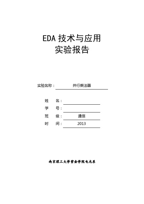 并行乘法器-南京理工大学紫金学院vhdl实验报告-eda
