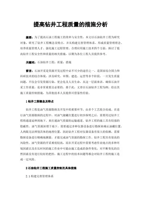 提高钻井工程质量的措施分析