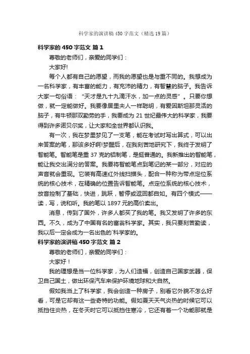 科学家的演讲稿450字范文（精选19篇）