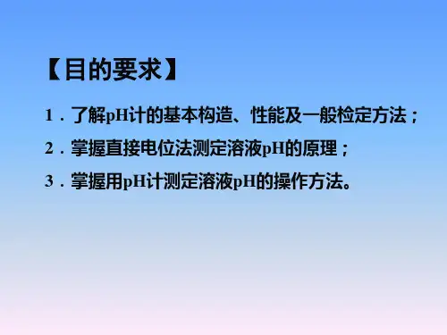 直接电位法测定溶液的pH值