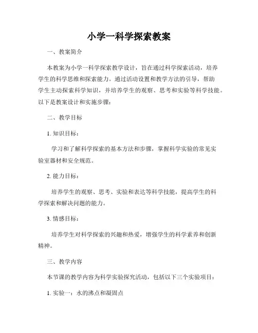 小学一科学探索教案