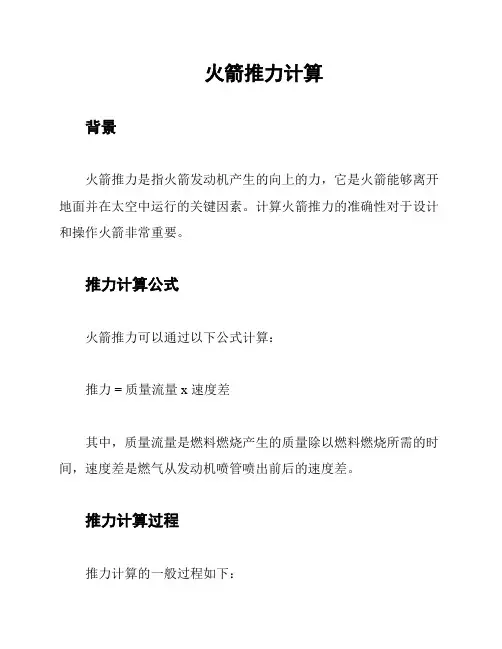 火箭推力计算