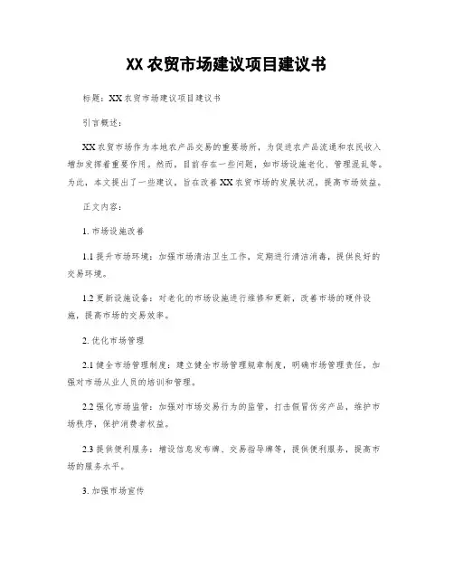 XX农贸市场建议项目建议书