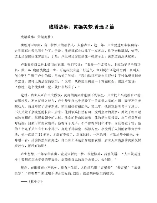 成语故事：黄粱美梦,菁选2篇