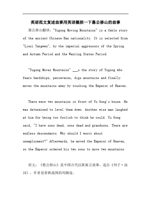英语范文复述故事用英语概括一下愚公移山的故事