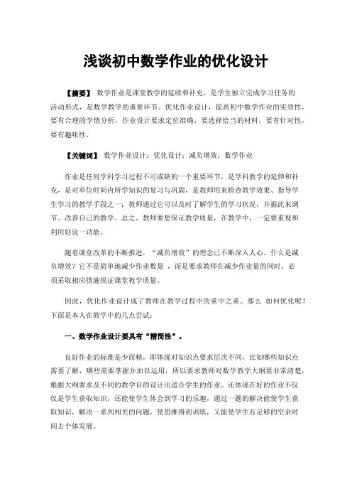 浅谈初中数学作业的优化设计